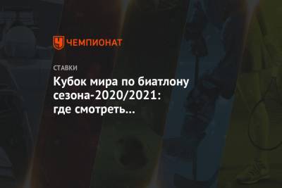 Йоханнес Бе - Кубок мира по биатлону сезона-2020/2021: где смотреть индивидуальную гонку, какой прогноз - championat.com - Норвегия