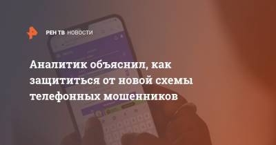 Аналитик объяснил, как защититься от новой схемы телефонных мошенников