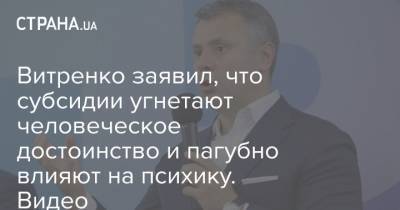 Витренко заявил, что субсидии угнетают человеческое достоинство и пагубно влияют на психику. Видео