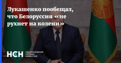 Лукашенко пообещал, что Белоруссия «не рухнет на колени»