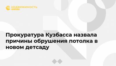 Прокуратура Кузбасса назвала причины обрушения потолка в новом детсаду
