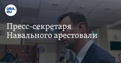 Пресс-секретаря Навального арестовали