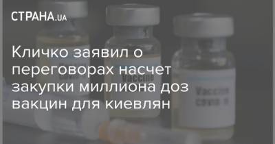 Кличко заявил о переговорах насчет закупки миллиона доз вакцин для киевлян