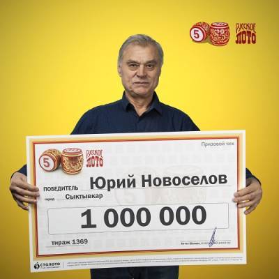 Сыктывкарец выиграл в лотерею миллион рублей