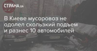 В Киеве мусоровоз не одолел скользкий подъем и разнес 10 автомобилей