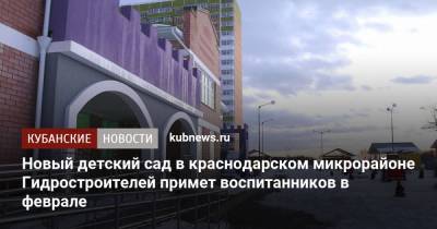 Новый детский сад в краснодарском микрорайоне Гидростроителей примет воспитанников в феврале