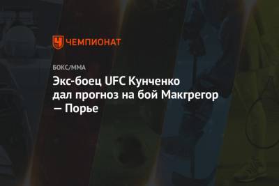 Экс-боец UFC Кунченко дал прогноз на бой Макгрегор — Порье