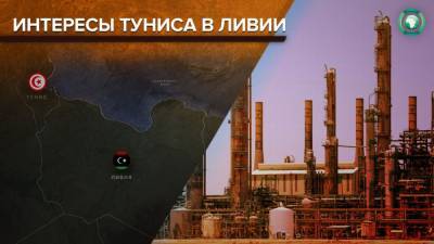 Тунис и Ливия обсуждают сотрудничество в нефтяной отрасли