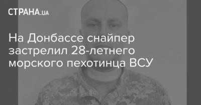На Донбассе снайпер застрелил 28-летнего морского пехотинца ВСУ