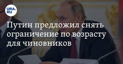Путин предложил снять ограничения по возрасту для чиновников