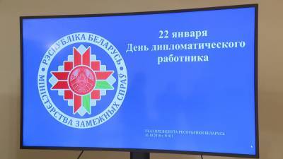 Белорусские дипломаты отмечают профессиональный праздник