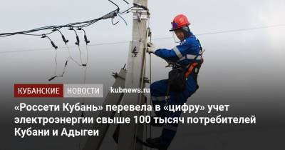 «Россети Кубань» перевела в «цифру» учет электроэнергии свыше 100 тысяч потребителей Кубани и Адыгеи