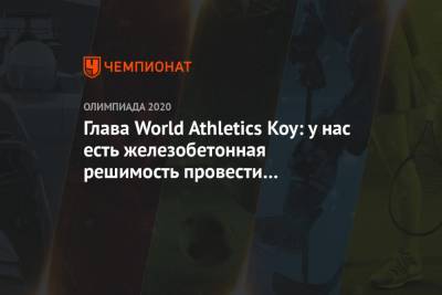 Себастьян Коу - Глава World Athletics Коу: у нас есть железобетонная решимость провести Олимпийские игры - championat.com - Токио - Япония