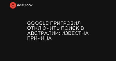 Google пригрозил отключить поиск в Австралии: известна причина