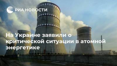 На Украине заявили о критической ситуации в атомной энергетике