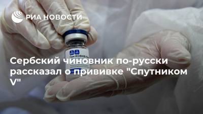 Сербский чиновник по-русски рассказал о прививке "Спутником V"