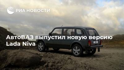 АвтоВАЗ выпустил новую версию Lada Niva