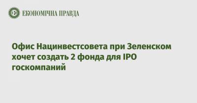 Офис Нацинвестсовета при Зеленском хочет создать 2 фонда для IPO госкомпаний