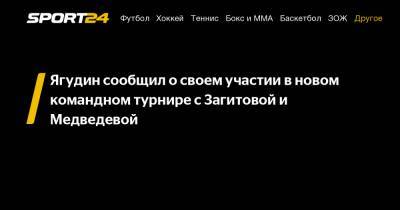 Ягудин сообщил о своем участии в новом командном турнире с Загитовой и Медведевой