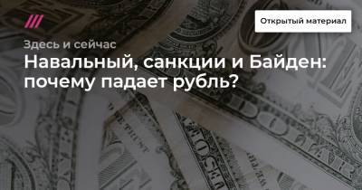 Навальный, санкции и Байден: почему падает рубль?