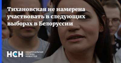 Тихановская не намерена участвовать в следующих выборах в Белоруссии