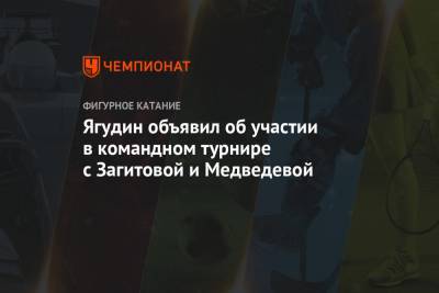 Ягудин объявил об участии в командном турнире с Загитовой и Медведевой