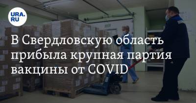 В Свердловскую область прибыла крупная партия вакцины от COVID
