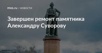 Завершен ремонт памятника Александру Суворову