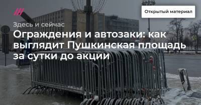 Ограждения и автозаки: как выглядит Пушкинская площадь за сутки до акции