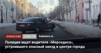 Полиция ищет водителя «Мерседеса», устроившего опасный заезд в центре города