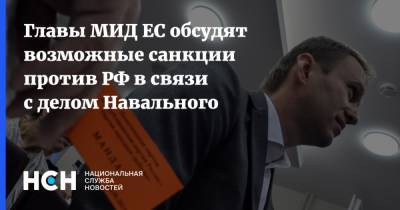 Главы МИД ЕС обсудят возможные санкции против РФ в связи с делом Навального