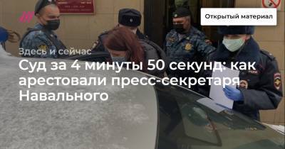 Суд за 4 минуты 50 секунд: как арестовали пресс-секретаря Навального