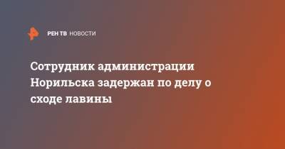 Сотрудник администрации Норильска задержан по делу о сходе лавины