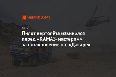 Пилот вертолёта извинился перед «КАМАЗ-мастером» за столкновение на «Дакаре»