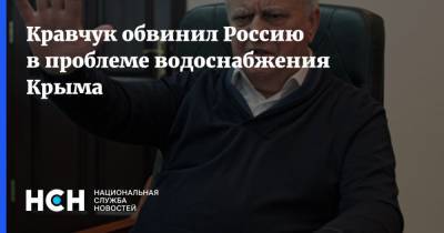 Кравчук обвинил Россию в проблеме водоснабжения Крыма