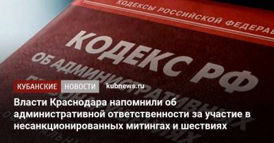 Власти Краснодара напомнили об административной ответственности за участие в несанкционированных митингах и шествиях