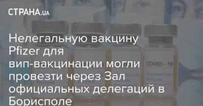 Нелегальную вакцину Pfizer для вип-вакцинации могли провезти через Зал официальных делегаций в Борисполе