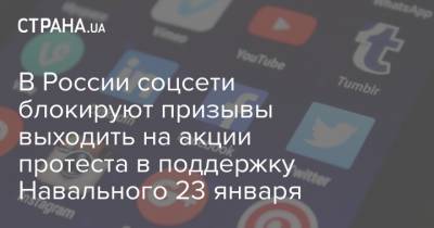 В России соцсети блокируют призывы выходить на акции протеста в поддержку Навального 23 января