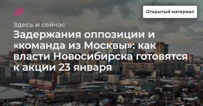 Задержания оппозиции и «команда из Москвы»: как власти Новосибирска готовятся к акции 23 января