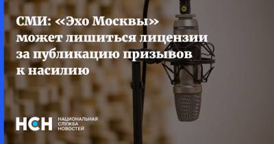 СМИ: «Эхо Москвы» может лишиться лицензии за публикацию призывов к насилию