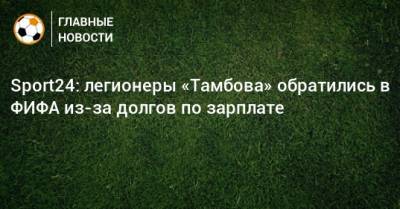 Sport24: легионеры «Тамбова» обратились в ФИФА из-за долгов по зарплате