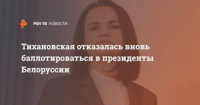Тихановская отказалась вновь баллотироваться в президенты Белоруссии