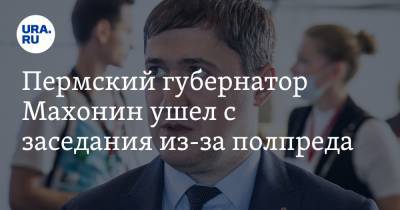 Пермский губернатор Махонин ушел с заседания из-за полпреда