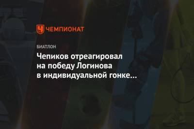 Чепиков отреагировал на победу Логинова в индивидуальной гонке в Антхольце