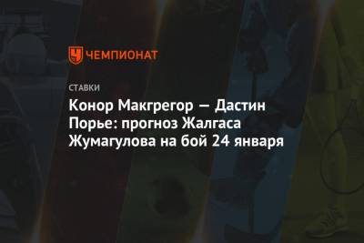 Конор Макгрегор — Дастин Порье: прогноз Жалгаса Жумагулова на бой 24 января