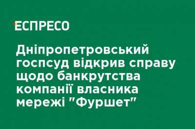 Днепропетровский хозсуд открыл дело о банкротстве компании владельца сети "Фуршет" - ru.espreso.tv - Торговля