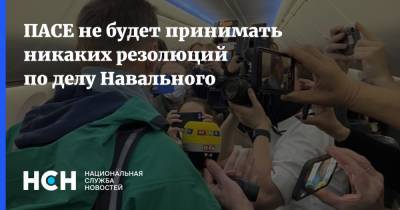 ПАСЕ не будет принимать никаких резолюций по делу Навального