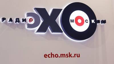 "Эхо Москвы" могут лишить лицензии за призывы к незаконным действиям