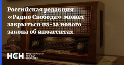 Российская редакция «Радио Свобода» может закрыться из-за нового закона об иноагентах