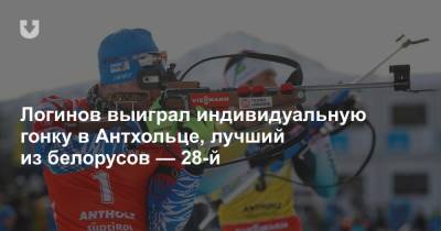 Логинов выиграл индивидуальную гонку в Антхольце, лучший из белорусов — 28-й